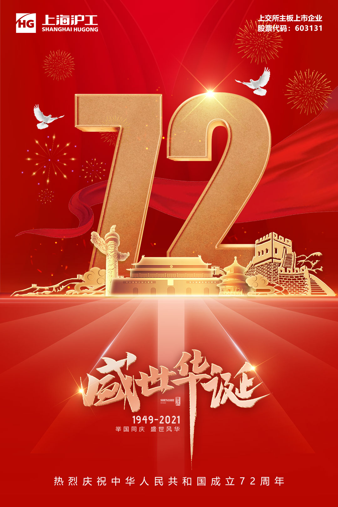 喜迎国庆丨庆祝祖国72周年华诞！